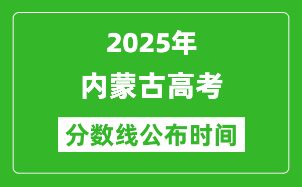 2025年內蒙古高考分數(shù)線公布時間