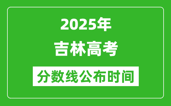 2025年吉林高考分數(shù)線公布時間