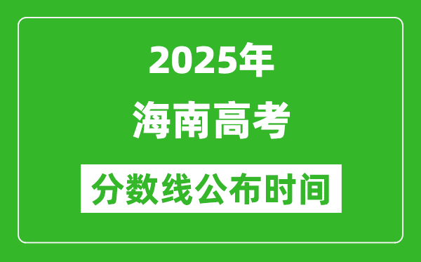 2025年海南高考分數(shù)線公布時間
