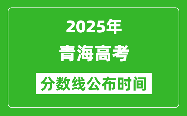 2025年青海高考分?jǐn)?shù)線公布時(shí)間
