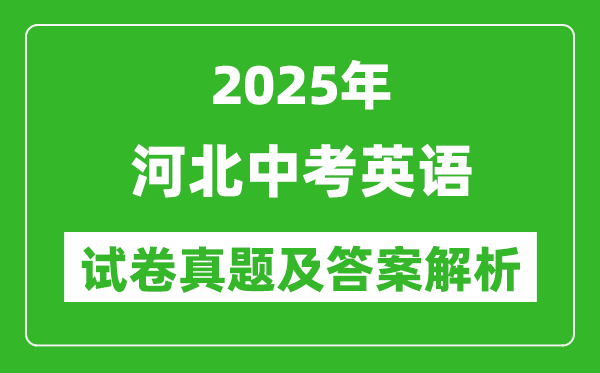 2025年河北中考英語(yǔ)試卷真題及答案解析