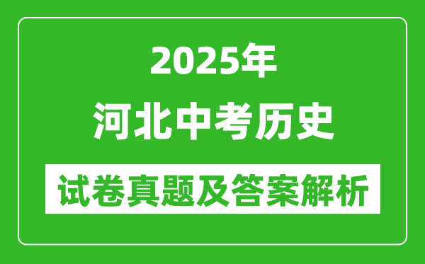 2025年河北中考歷史試卷真題及答案解析