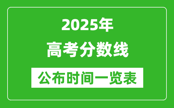 2025全國(guó)各地高考分?jǐn)?shù)線公布時(shí)間一覽表（完整版）
