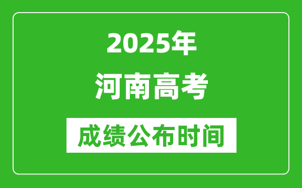 2025年河南高考成績(jī)公布時(shí)間（附查詢方式）