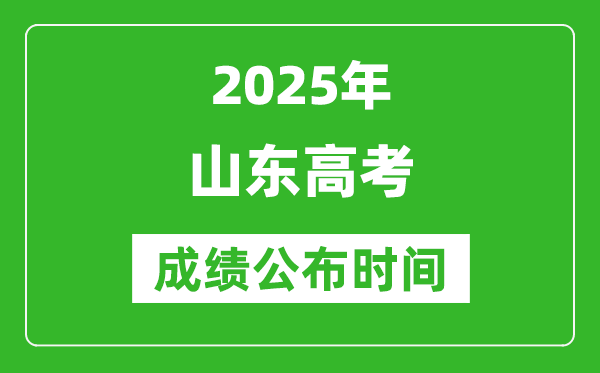 2025年山東高考成績公布時間（附查詢方式）