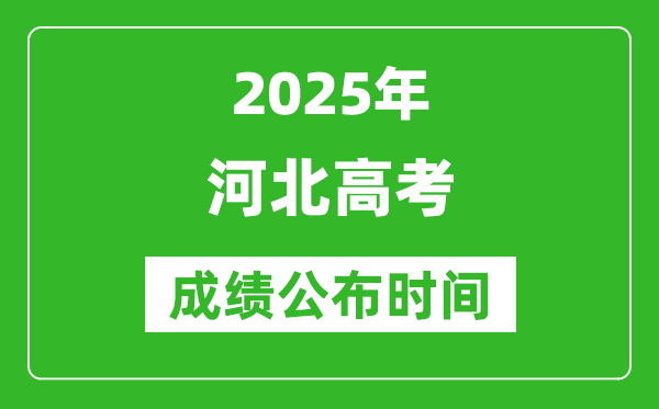 2025年河北高考成績公布時間(附查詢方式)