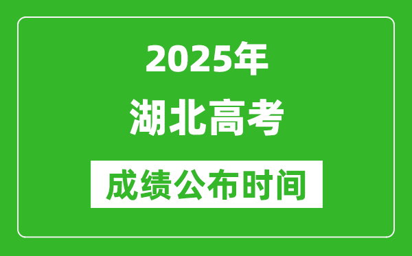 2025年湖北高考成績公布時間（附查詢方式）