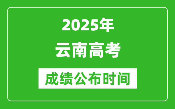 2025年云南高考成績公布時間（附查詢方式）