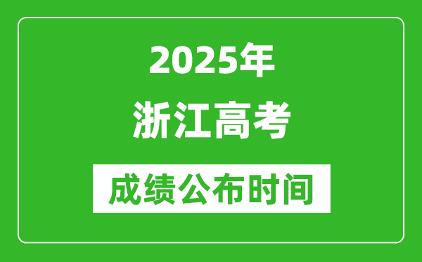 2025年浙江高考成績公布時(shí)間（附查詢方式）