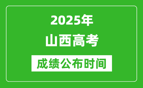 2025年山西高考成績公布時間（附查詢方式）