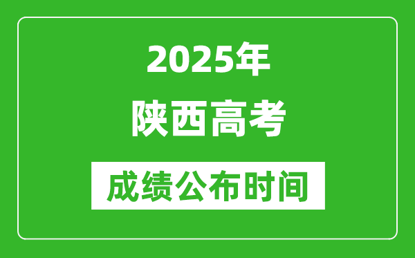 2025年陜西高考成績公布時(shí)間（附查詢方式）