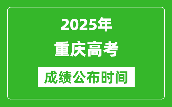 2025年重慶高考成績(jī)公布時(shí)間（附查詢方式）
