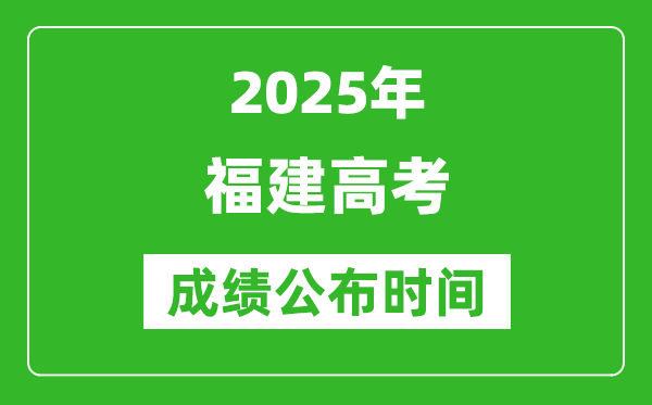 2025年福建高考成績公布時間（附查詢方式）