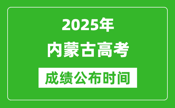 2025年內(nèi)蒙古高考成績公布時間(附查詢方式)