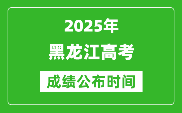 2025年黑龍江高考成績(jī)公布時(shí)間(附查詢方式)
