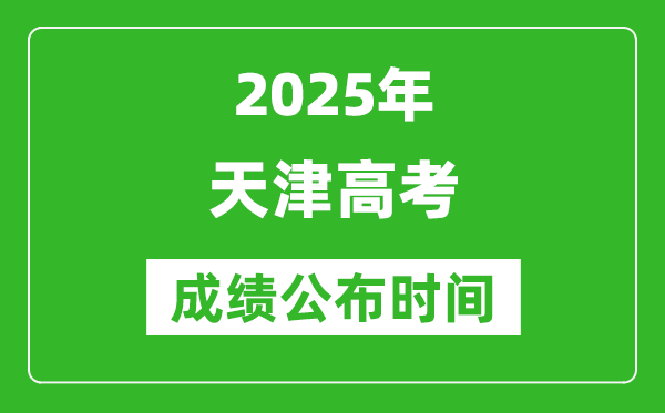 2025年天津高考成績(jī)公布時(shí)間(附查詢方式)