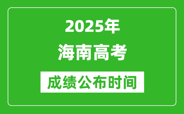 2025年海南高考成績公布時間(附查詢方式)