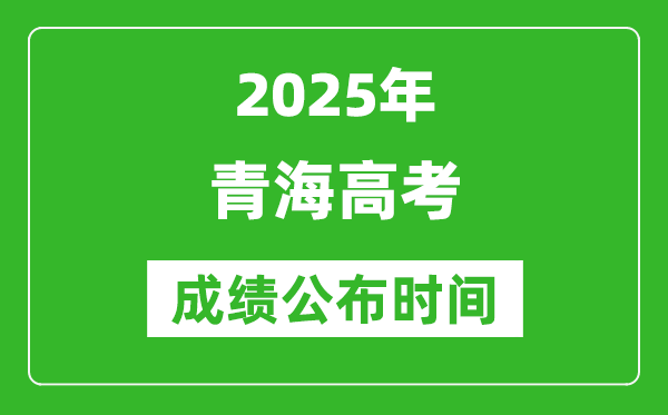 2025年青海高考成績公布時間（附查詢方式）