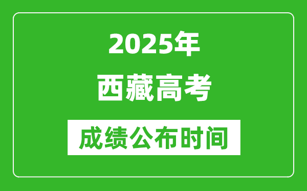 2025年西藏高考成績(jī)公布時(shí)間(附查詢方式)