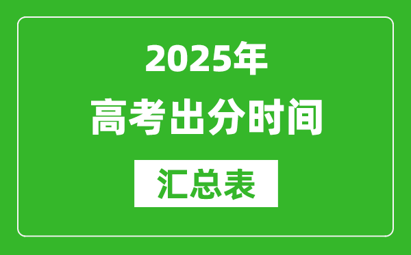 2025年全國高考出分時(shí)間匯總表,各省市高考成績公布時(shí)間一覽表