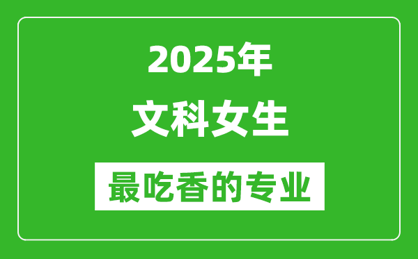 2025年文科女生最吃香的專業(yè)有哪些？