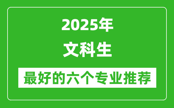 2025年文科生最好的六個專業(yè)推薦