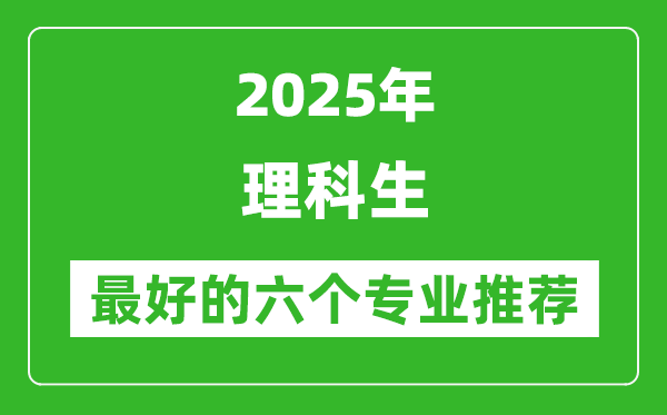 2025年理科生最好的六個專業(yè)推薦