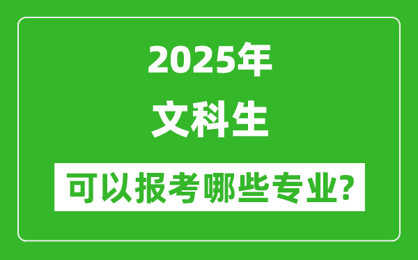 2025年文科生可以報哪些專業(yè)