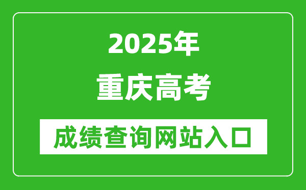 2025重慶高考成績查詢系統(tǒng)登錄入口（https://www.cqksy.cn/）
