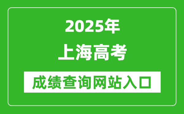 2025上海高考成績查詢系統(tǒng)登錄入口(https://www.shmeea.edu.cn/)