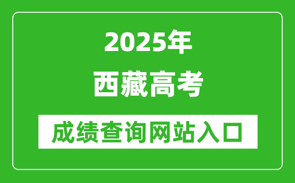 2025西藏高考成績(jī)查詢系統(tǒng)登錄入口(http://zsks.edu.xizang.gov.cn/)