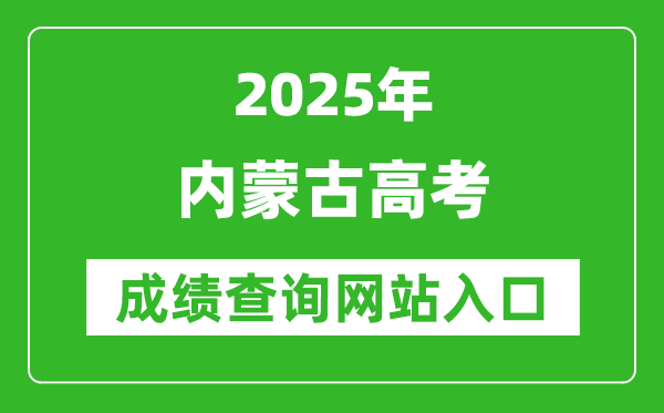 2025內(nèi)蒙古高考成績查詢系統(tǒng)登錄入口(https://www.nm.zsks.cn/)