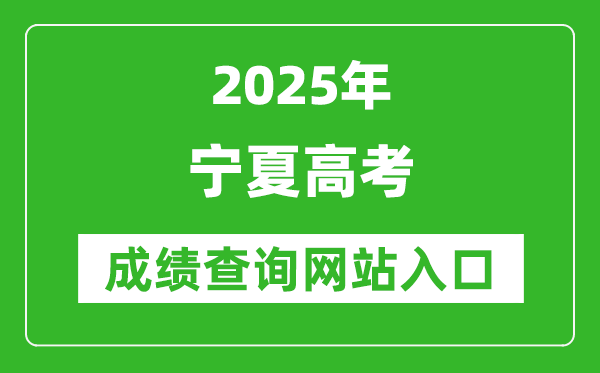 2025寧夏高考成績查詢系統(tǒng)登錄入口（https://www.nxjyks.cn/）