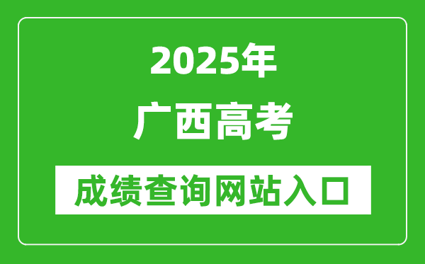 2025廣西高考成績(jī)查詢(xún)系統(tǒng)登錄入口（https://www.gxeea.cn/）