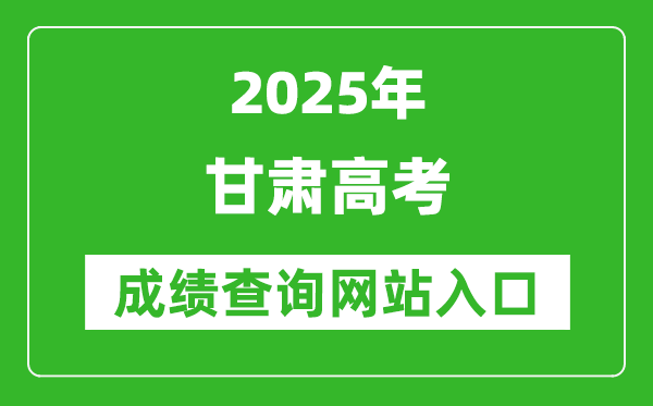 2025甘肅高考成績查詢系統(tǒng)登錄入口(https://www.ganseea.cn/)