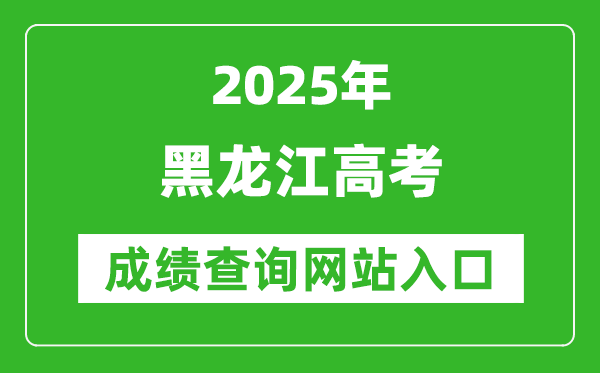 2025黑龍江高考成績查詢系統(tǒng)登錄入口(https://www.lzk.hl.cn/)