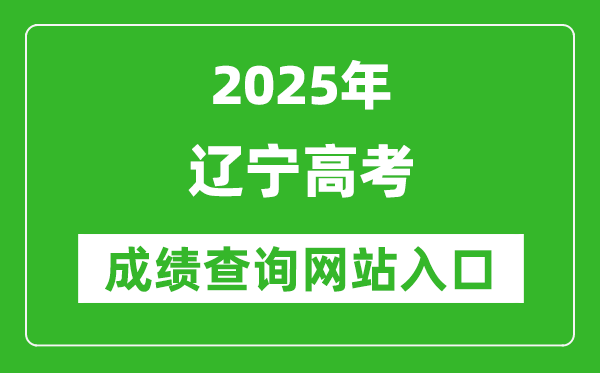 2025遼寧高考成績查詢系統(tǒng)登錄入口(https://www.lnzsks.com/)