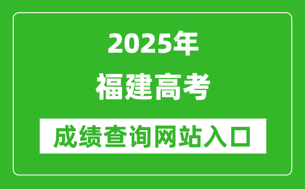 2025福建高考成績查詢系統(tǒng)登錄入口(https://www.eeafj.cn/)