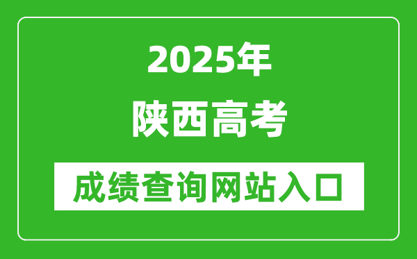2025陜西高考成績查詢系統(tǒng)登錄入口(http://www.sneac.com/)