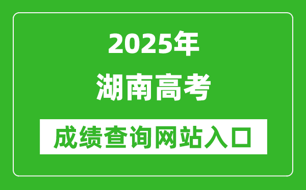 2025湖南高考成績查詢系統(tǒng)登錄入口（https://www.hneeb.cn/）