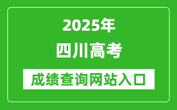 2025四川高考成績查詢系統(tǒng)登錄入口(https://www.sceea.cn/)