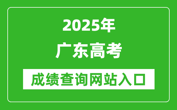 2025廣東高考成績查詢系統(tǒng)登錄入口（https://eea.gd.gov.cn/）