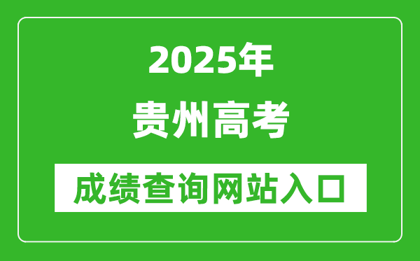 2025貴州高考成績查詢系統(tǒng)登錄入口（http://zsksy.guizhou.gov.cn/）