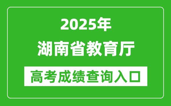 2025湖南教育政務(wù)服務(wù)旗艦店高考成績查詢?nèi)肟?http://zwfw-new.hunan.gov.cn/hnzwfw/1/186/196/index.htm