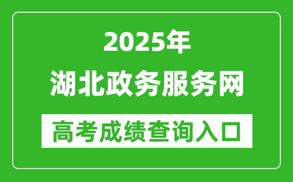 2025湖北政務(wù)服務(wù)網(wǎng)高考成績查詢?nèi)肟?http://zwfw.hubei.gov.cn/