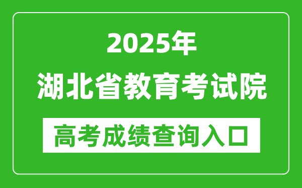 2025湖北省教育考試院高考成績(jī)查詢?nèi)肟?http://www.hbea.edu.cn/