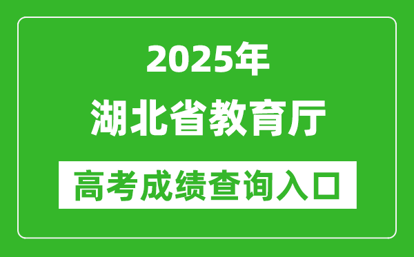 2025湖北省教育廳高考成績查詢?nèi)肟?http://jyt.hubei.gov.cn/