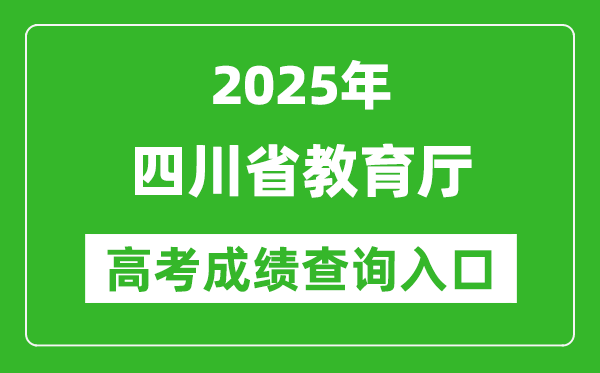 2025四川省教育廳高考成績(jī)查詢(xún)?nèi)肟?http://edu.sc.gov.cn/