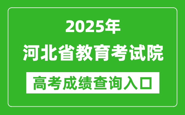 2025河北省教育考試院高考成績查詢?nèi)肟?http://www.hebeea.edu.cn/
