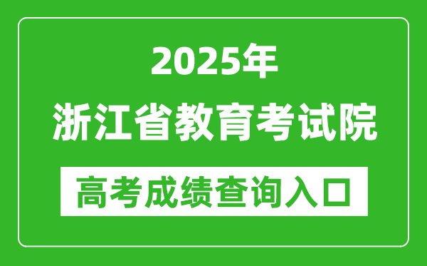 2025浙江省教育考試院高考成績查詢?nèi)肟?https://www.zjzs.net/